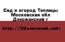 Сад и огород Теплицы. Московская обл.,Дзержинский г.